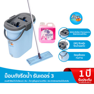 "โพลี-ไบรท์" ม็อปถังรีดน้ำ ธันเดอร์3 แถมฟรี รีฟิลผ้า Microfiber 2 ผืน + น้ำยาถูพื้น