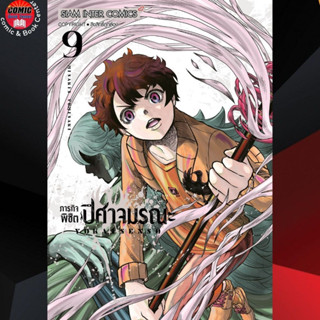 SIC # ภารกิจพิชิตปิศาจมรณะ เล่ม 1-9