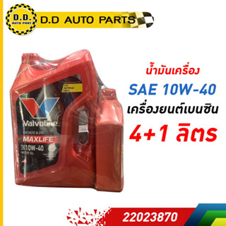 ส่งไว🔥 ของแท้💯น้ำมันเครื่อง วาโวลีน แมกซ์ไลฟ์ 10W-40 น้ำมันเครื่อง Valvoline MAXLIFE  (แถม 1 ลิตร):PPA:22023870