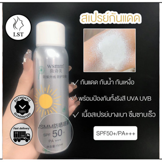 สเปรย์กันแดด SPF50 PA++ ขนาด150ml ไม่ทิ้งคราบ แห้งไว ซึมลงสู่ผิว ติดทน กันน้ำ