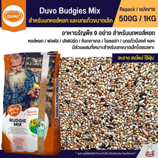 Duvo Budgies Mix อาหารนกธัญพืช 9 อย่าง สำหรับนกหงส์หยก และนกแก้วขนาดเล็ก (แบ่งขาย 500G / 1KG)