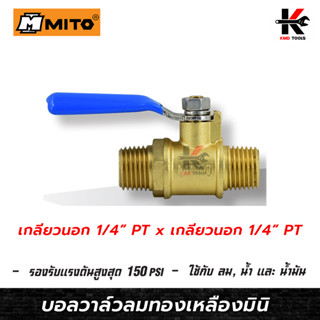 MITO บอลวาล์วลมทองเหลืองมินิ 1/4(เกลียวนอก+เกลียวนอก)บอลวาล์วลมทองเหลือง บอลวาล์ว วาล์วลม มินิบอลวาล์ว วาล์วทองเหลือง