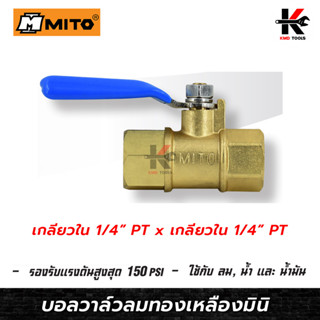 MITO บอลวาล์วลมทองเหลืองมินิ 1/4(เกลียวใน+เกลียวใน) บอลวาล์วลมทองเหลือง บอลวาล์ว วาล์วลม มินิบอลวาล์ว วาล์วทองเหลือง