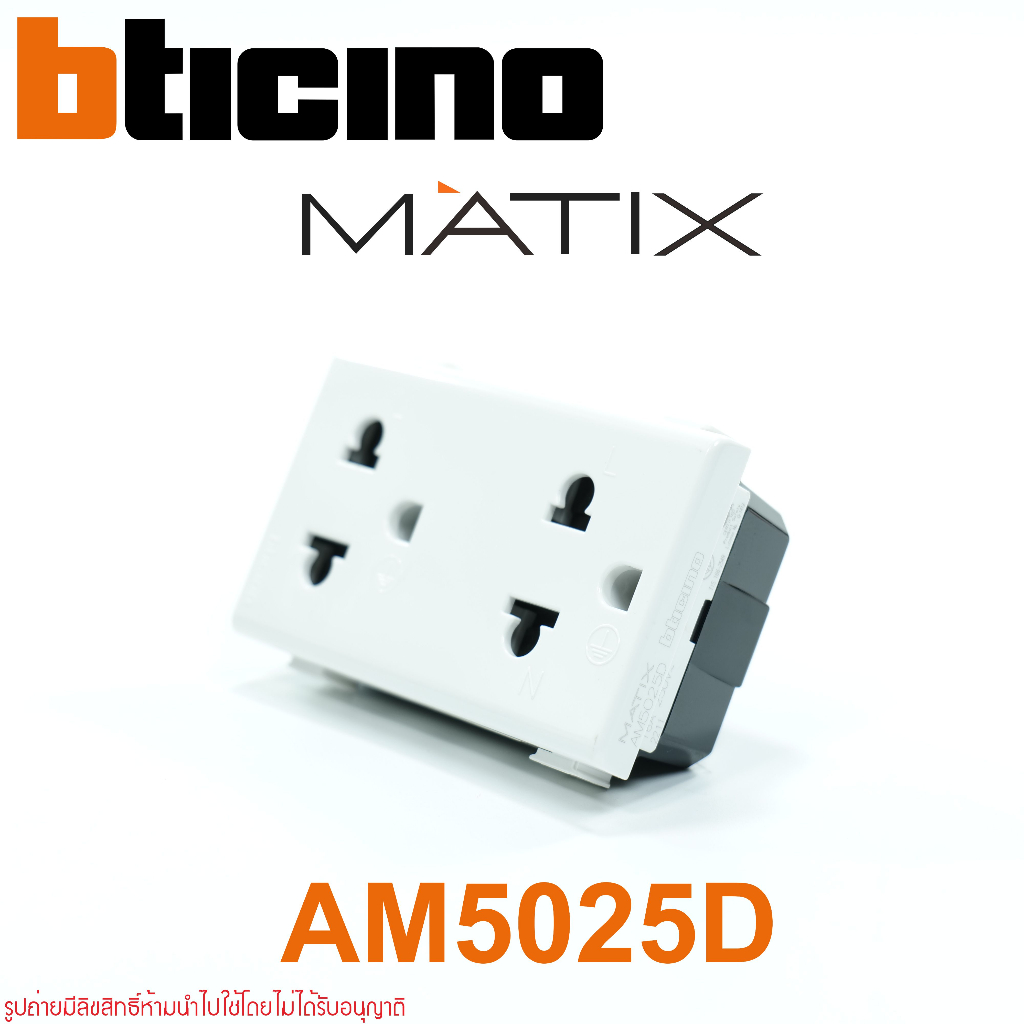 AM5025D bticino AM5025D bticino MATIX AM5025D MATIX ปลั๊กกราวด์คู่ bticino ปลั๊กกราวด์คู่  AM5025D ป