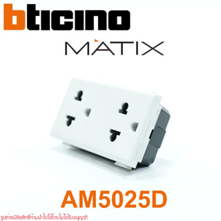 AM5025D bticino AM5025D bticino MATIX AM5025D MATIX ปลั๊กกราวด์คู่ bticino ปลั๊กกราวด์คู่  AM5025D ปลั๊กกราวด์คู่ MATIX