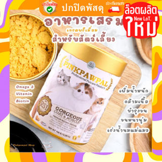 Pinkpawpal อาหารเสริมสูตรเพิ่มน้ำหนัก บำรุงขนและกล้ามเนื้อ (Gorgeous Coat and Muscles Supplement )