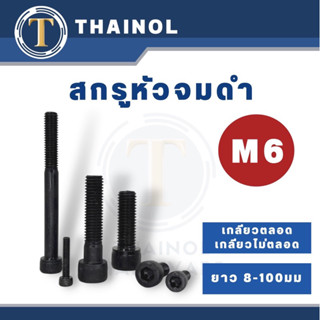 สกรูหัวจมดำ M6 เกลียว 1.0 เกลียวตลอด/เกลียวไม่ตลอด ยาว 10-100 มม.