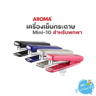 เครื่องเย็บ เครื่องเย็บกระดาษมินิ Aroma ขนาดพกพา ฟรี! ลวดเย็บ เบอร์ 10 รุ่น Mini-10/Y2