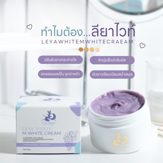 หัวเชื้อพม่า Leya white ขนาด100กรัม หัวเชื้อลียา ของแท้ขอดูบัตรตัวแทนได้ค่ะ เนื้อครีมสีม่วง ล็อตใหม่ล่าสุด