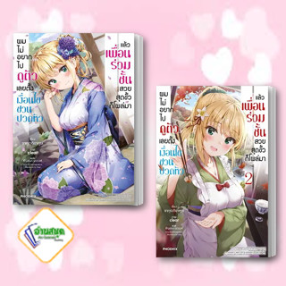 หนังสือ ผมไม่อยากไปดูตัว เลยตั้งเงื่อนไขชวนปวดหัว 1-2 (LN) ผู้เขียน: ซากุรากิซากุระ  PHOENIX-ฟีนิกซ์ นิยาย พร้อมส่ง