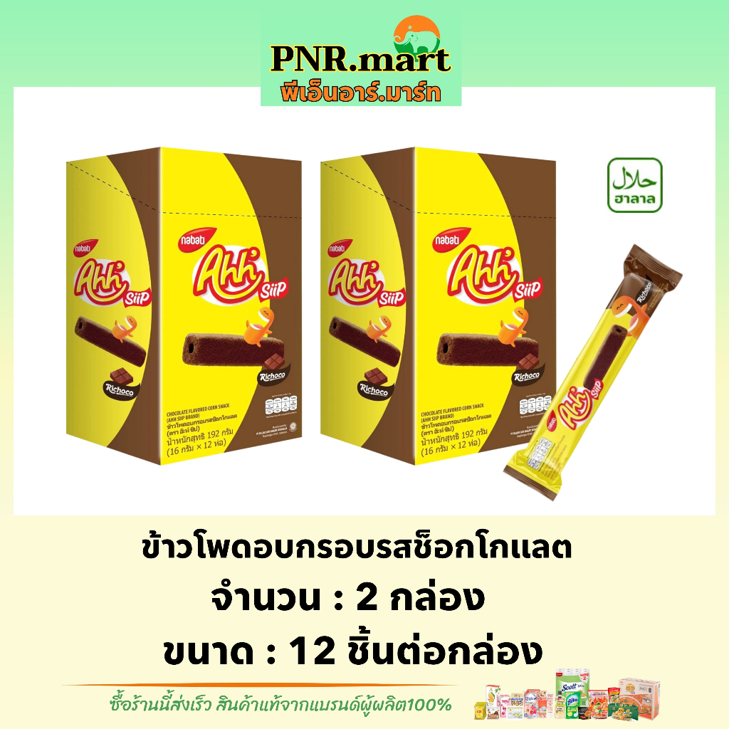 PNR.mart(2x12ชิ้น) อ๊ะห์ ข้าวโพดอบกรอบรสช็อกโกแลต ahh siip roasted corn roll  / ขนมข้าวโพดอบกรอบ ahh
