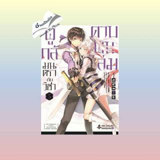 สินค้ามือหนึ่ง ผู้กล้ามนตรากับวิชาดาบพันเล่ม 5 (Mg)