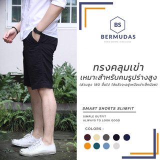 BERMUDAS 🩳กางเกงขาสั้นชิโน่ผู้ชายขาสั้น กางเกงขาสั้นผู้ชาย ทรงคลุมเข่า | STRAIGHTFIT 20 นิ้ว ขากระบอกตรง