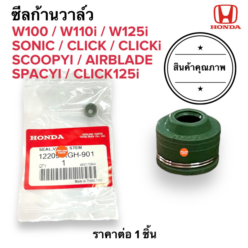 ราคาต่อ1ชิ้น ซีลก้านวาล์ว W110i W125i W100 SONIC CLICK CLICKI SCOOPYI AIRBLADE SPACYI ซีลวาล์ว โซนิก คลิก เวฟ