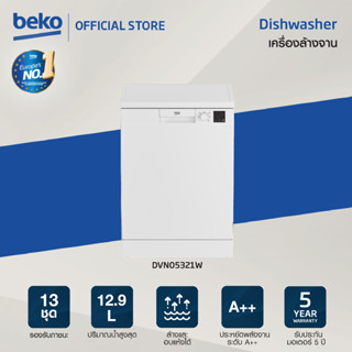 [Flash Sale] Beko เครื่องล้างจาน รุ่น DVN05321W สีขาว ขนาดรองรับภาชนะ 13 ชุดมาตรฐาน (เทียบเท่า 143 ชิ้น)