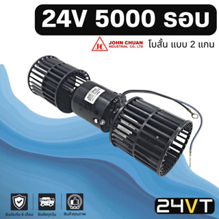 โบเวอร์ JC 24 โวลต์ 5000 รอบ โบสั้น (แบบ 2 แกน) 24V มอเตอร์พัดลม โบเวอร์แอร์ พัดลมโบเวอร์ มอเตอร์ พัดลมคอล์ยเย็น โบเวอร์