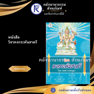 ✨ หนังสือวิชาคงกระพันชาตรี 80008705 (หนังสือพระ/หนังสือประเพณีวัฒนธรรม/หนังสือคาถาเวทมนต์) | คลังนานาธรรม สังฆภัณฑ์