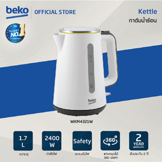 Beko WKM4321W กาต้มน้ำร้อน 1.7 ลิตร สีขาว