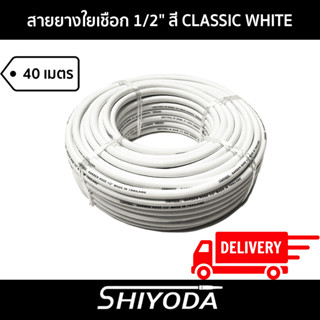 Shiyoda ส่งฟรี!! สายยางรดน้ำต้นไม้ 1/2" สายยางรดน้ำ 4 หุน สี classic white ยาว40 เมตร ชนิดสายถัก [GH12W-40]