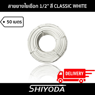 Shiyoda ส่งฟรี!! สายยางรดน้ำต้นไม้ 1/2" สายยางรดน้ำ 4 หุน สี classic white ยาว50 เมตร ชนิดสายถัก [GH12W-50]