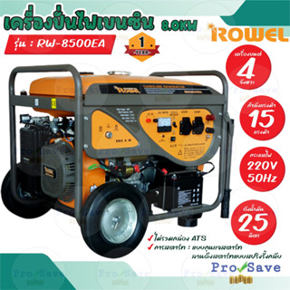 ROWEL เครื่องปั่นไฟ รุ่น RW-8500EA 8300 วัตต์ 15แรงม้า  4จังหวะ ลานดึงสตาร์ท/กุญแจสตาร์ท (ไม่รวมกล่องATS)