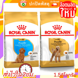 Royal Canin Poodle Adult 1.5kg โรยัล คานิน อาหารสุนัข พุดเดิ้ล Poolde puppy พุดเดิล สุนัขโต ลูกสุนัข 1.5กิโลก รอยัล