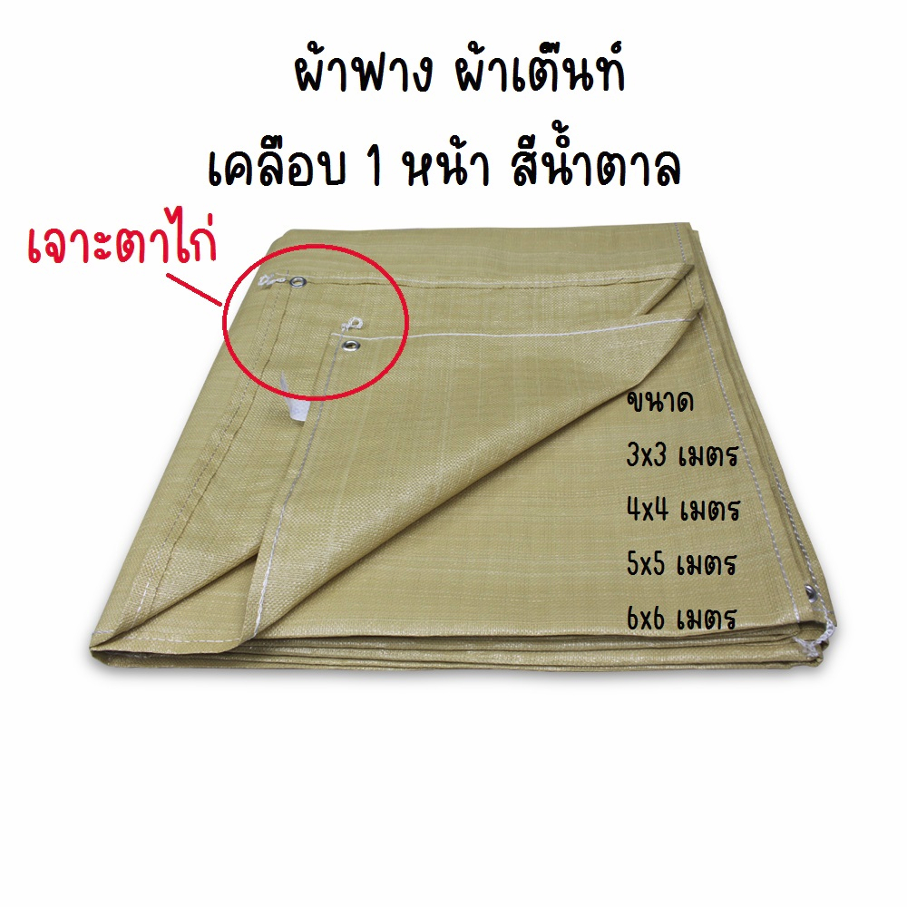 #ผ้าฟางสีน้ำตาล
#ผ้าฟางฟาดข้าว
#ผ้าใบเคลือบ
#ผ้าเต๊นท์
#ผ้าฟางอเนกประสงค์