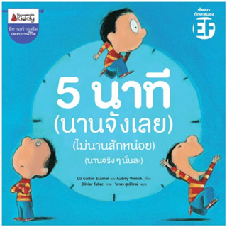 5 นาที (นานจังเลย)  (ไม่นานสักหน่อย) (นานจริงๆนั่นละ)