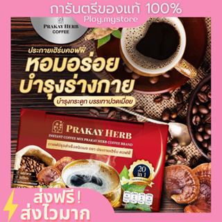 (พร้อมส่ง-ส่งฟรี) 🤎กาแฟสมุนไพร ประกายเฮิร์บ คอฟฟี่ บำรุงกะดูก บำรุงร่างกาย บรรเทาปวดเมื่อย ไม่มีน้ำตาล ไม่มีคอเลสเตอรอล