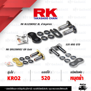 RK CHAIN ข้อต่อโซ่ มอเตอร์ไซค์ เบอร์ 520 รุ่น KRO สีดำหมุดทอง / สีทอง / สีเดิม (เลือกสีได้) ข้อต่อ หมุดย้ำ [ 1 ชิ้น ]