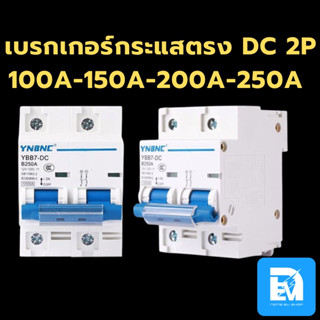 เบรกเกอร์กระแสตรง DC 2P 100A-250A สำหรับงานโซล่าเซลล์ และ อื่นๆ