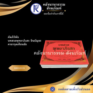 ✨  คัมภีร์พับ บทสวดพุทธาภิเสก ชินบัญชร คาถาจุดเทียนชัย  (หนังสือพระ/หนังสือคาถาเวทมนต์) | คลังนานาธรรม สังฆภัณฑ์