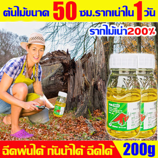 ต้นไม้ขนาด 50 ซม.รากเน่าใน 1 วัน ยาฆ่าต้นไม้ ใหญ่ สารกําจัดกอไผ่ 200gกำจัดต้นไม้และไผ่ให้หมดจดยาฆ่ากอไผ่ ยาฆ่าตอไม้