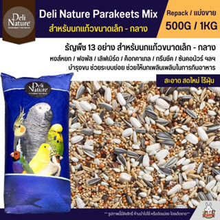 Deli Nature อาหารนกธัญพืช 13 อย่าง อาหารนกเลิฟเบิร์ด ฟอพัส ค็อกคาเทล และนกแก้วขนาดเล็ก - กลาง (แบ่งขาย 500G / 1KG)