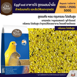 Deli Nature Eggfood อาหารไข่ อาหารนกเสริมโปรตีน สูตรแห้งผสมน้ำผึ้ง หอมกรุบกรอบ (แบ่งขาย 100G / 200G / 500G)