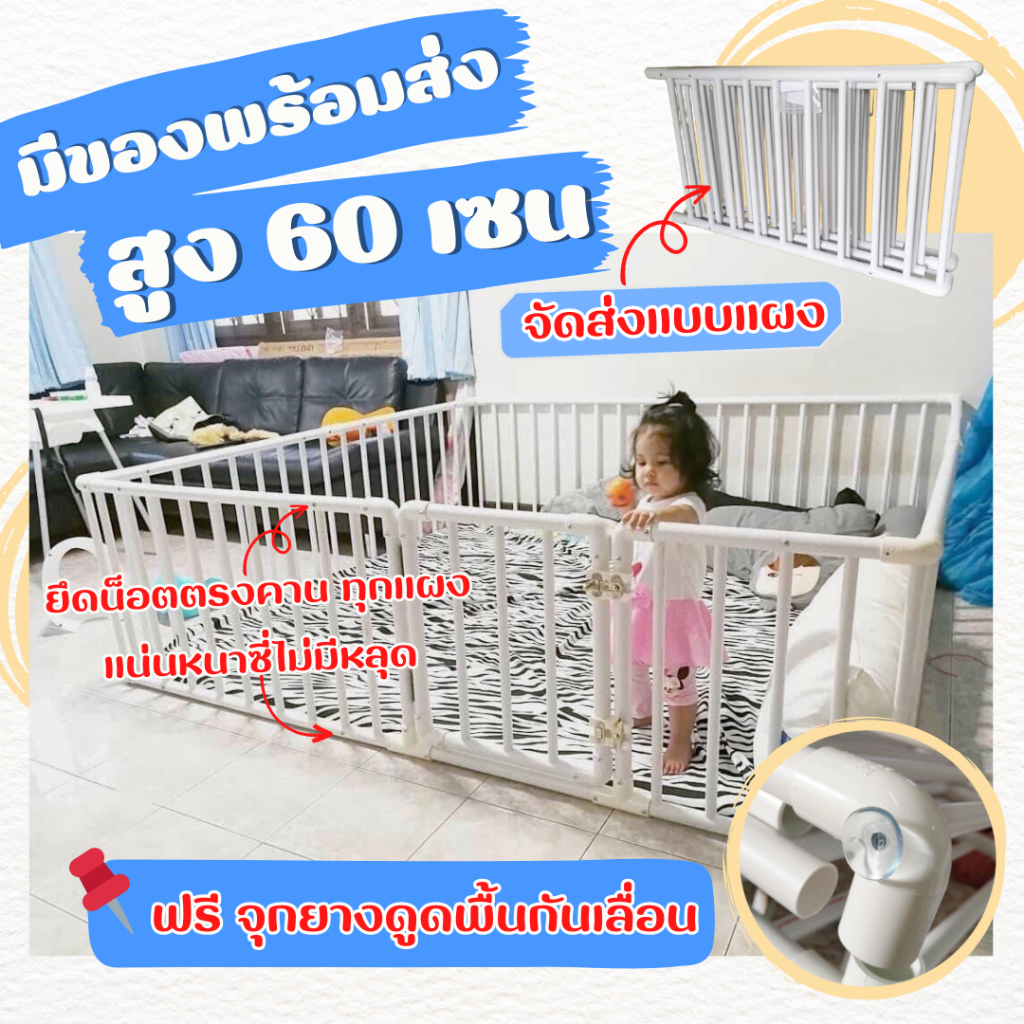 💌 คอกกั้นเด็กความสูง 60 cm แถมฟรีจุกยางยึดพื้นกันคอกเลื่อน (จัดส่งแบบแผง)