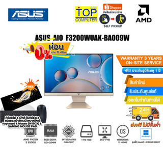 [ผ่อน 0% 10 ด.] ASUS ALL IN ONE F3200WUAK-BA009W (90PT0361-M003T0)/AMD Ryzen 5 5500U/ประกัน 3y