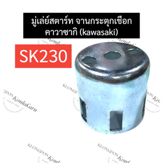 มู่เล่ย์ชุดสตาร์ท มู่เล่ย์สตาร์ท คาวาซากิ (kawasaki) SK230 มู่เล่ย์ชุดสตาร์ทSK230 มู่เล่ย์สตาร์ทSK230 มู่เล่ย์ชุดสตาร์ท