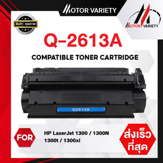 MOTOR Toner เทียบเท่า Q2613A/Q2613/2613A/2613 สำหรับ HP LaserJet 1300 Series Q2613A/(13A)/2613A/13a/2613a/q2613