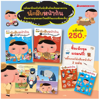 แพ็กชุด นักสืบหน้าก้น (เล่ม 3-4)