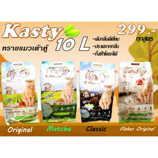 kasty ทรายแมวเต้าหู้ธรรมชาติ สูตร Original,Classic,เกล็ดเต้าหู้,ชาเขียว (ขนาด 10 ลิตร) ดับกลิ่นดีเยี่ยม ทิ้งชักโครกได้