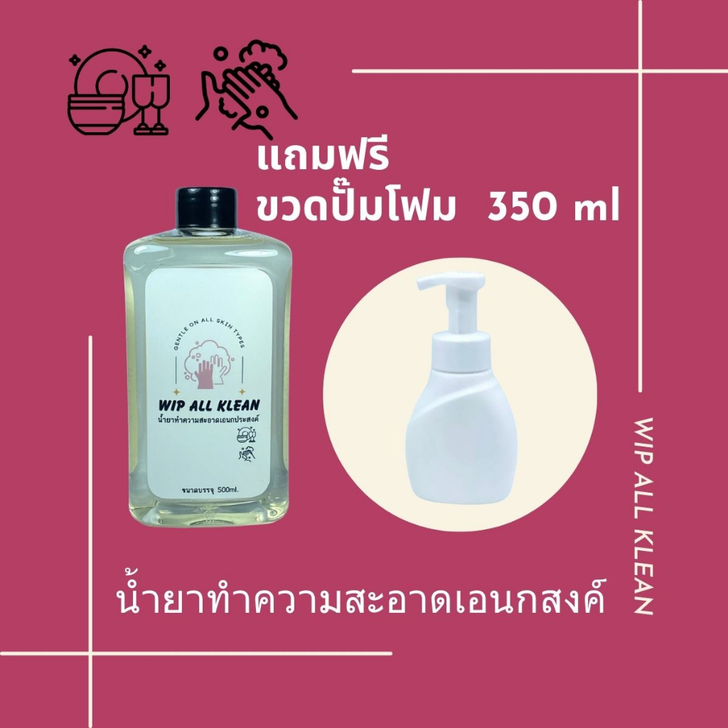 น้ำยาล้างจานจากธรรมชาติ ล้างจานคราบมัน สบู่เหลวล้างมือ น้ำยาเช็ดครัว น้ำยาล้างขวดนม WIP ALL KLEAN