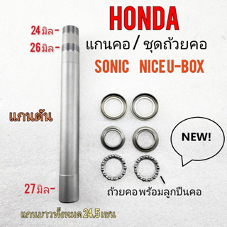 honda แกนคอ โซนิค nice u-box แกนคอตัน honda sonic nice u-box แกนคอ ลูกปืนคอ honda sonic nice u-box