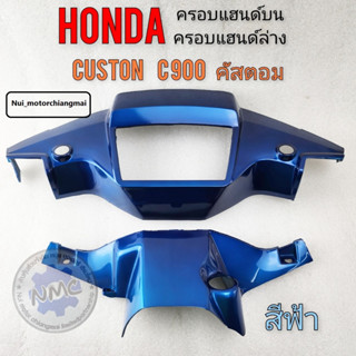 หน้ากากหน้า หลัง honda คัสตอม c900 สีฟ้า ครอบแฮนด์บน ครอบแฮนด์ ล่าง c900 custom c900 สีฟ้า