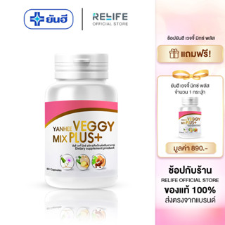 Yanhee Veggy Mix Plus+  [ ซื้อ 1 แถม 1 ] ยันฮีเวจจี้ มิกซ์ พลัส  อาหารเสริมดีท็อกซ์ จากยันฮี