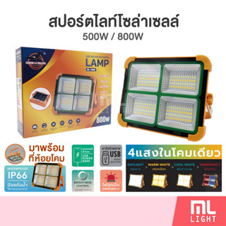 โคมไฟโซล่าเซลล์ 500W 800W สปอร์ตไลท์โซล่าเซลล์ LED 4แสง ขาว,วอร์ม,คลู,ไฟฉุกเฉิน โคมไฟ ไฟโซล่าเซลล์ พลังงานแสงอาทิตย์