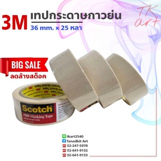 🔥ลดล้างสต็อค🔥 3M เทปกาวย่น/เทปกระดาษกาว/เทปหนังไก่  35 มม.×25หลา