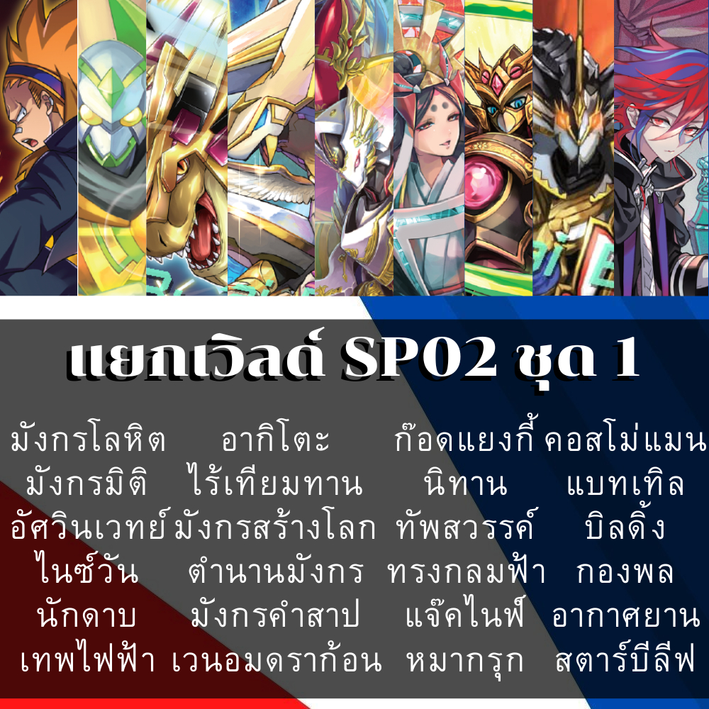 แยกเวิลด์ BFT-S-SP02-1,BFT-S-SP02-2 ชุดที่1 เทพไฟฟ้า/อากิโตะ/มังกร/คำสาป/มิติ/ทรงกลมฟ้า/นิทาน/ทัพสวร