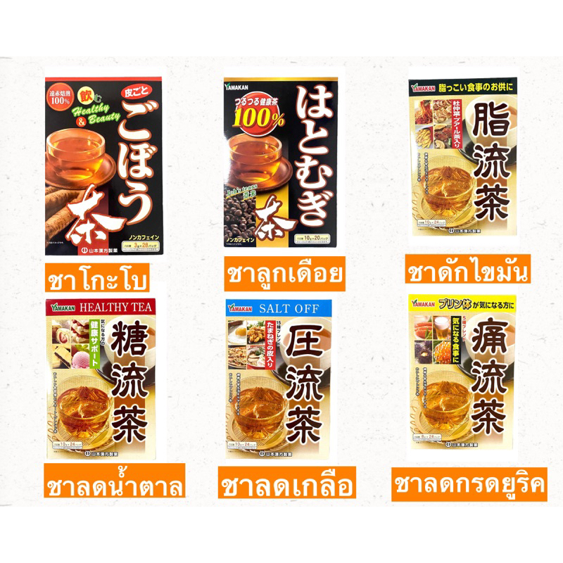 Yamamoto Kanpo ชารากไม้โกะโบ ชาสมุนไพรเพื่อสุขภาพ