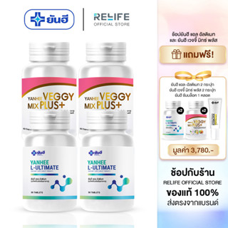 Yanhee Ultimate L-Carnitine [ อัลติเมท 4 ฟรีเวจจี้ 4 + แถมฟรีกันแดด 1 ] อัลติเมท แอลคานิทีน  เวจจี้ มิ๊ก พลัส จากยันฮี